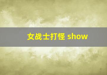 女战士打怪 show